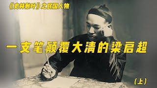 一支笔额覆大清的笔梁启超1