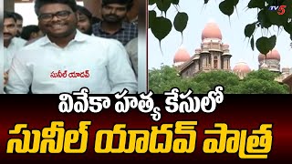 పక్కా ఆధారాలతో CBI | Sunil Yadav Bail Petition | ys viveka Case | Telangana High Court | TV5 News