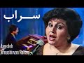 هایــده انوشیروان روحانی ســراب Hayedeh Anoushirvan Rohani SARAAB هایــده انوشیروان روحانی ســراب Hayedeh Anoushirvan Rohani SARAAB