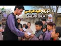 شور و شادی عید در آقچه توزیع عیدی میان کودکان و هموطنان عید هموطن عیدمبارک 