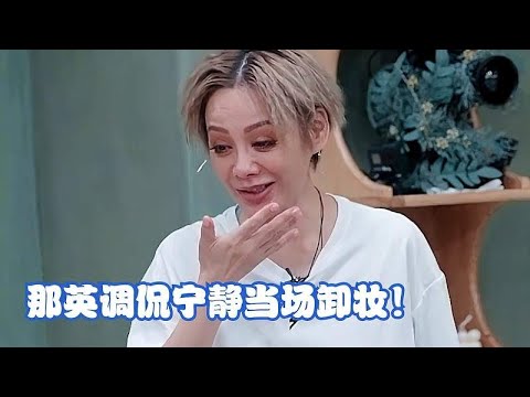 那英调侃宁静当场卸妆！不料被宁静一句话噎住，画面简直太逗了