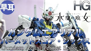 HG 1/144 ガンダムエアリアル パーメットスコア・シックス / Gundam Aerial Permet Score Six