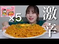 【大食い】カルボプルダックポックンミョン5人前を爆食い!【モッパン】
