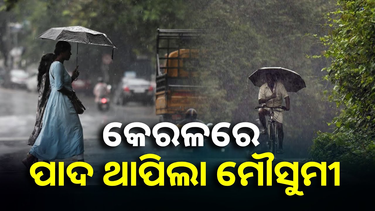 ୨୦୦୯ ପରେ ଏଥର ସଅଳ ମୌସୁମୀ ଛୁଇଁଛି, ଜୁନ ପ୍ରଥମ ସପ୍ତାହରେ ସ୍ପର୍ଶ କରିପାରେ ଓଡ଼ିଶା || Knews Odisha