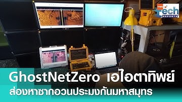 AI ตาทิพย์ ! “GhostNetZero” แพลตฟอร์มส่องซากอวนจับปลา คืนชีพมหาสมุทร | TNN Tech Report