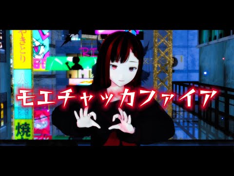 【MMD】モエチャッカファイア【研研】（4k）