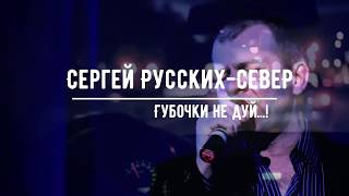 Сергей Русских-Север - Губочки Не Дуй...!