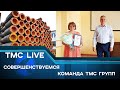 TMC-LIVE выпуск 93