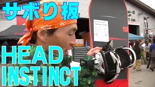 HEAD INSTINCT 16/17試乗会レビュー20160402白馬47【虫くんch】
