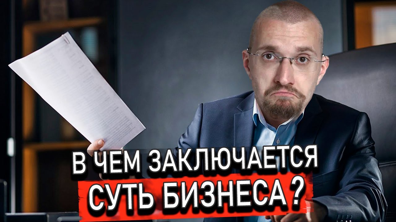 В чем заключается суть бизнеса? Зачем нужен бизнес? Какие существуют ...