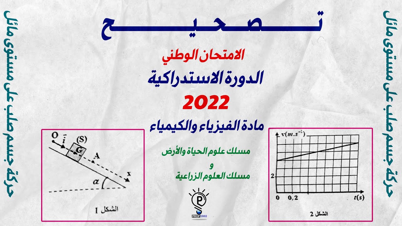 تصحيح الامتحان الوطني للفيزياء والكيمياء 2022 الدورة الاستدراكية  SVT || جزء الميكلنيك: قوانين نيوتن