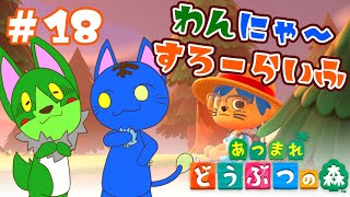 【Vtuber】ぬめゲコらいふ わんにゃ～スローライフ〔あつまれ どうぶつの森〕#18