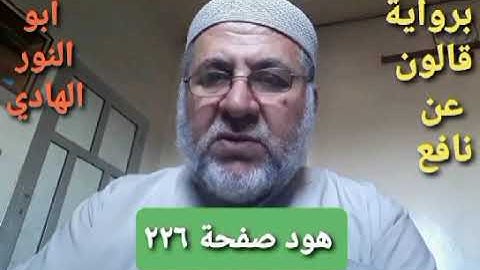 صفحة/٢٢٦/ رواية قالون عن نافع/سورة هود/ ابو النور الهادي