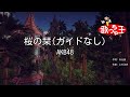 【ガイドなし】桜の栞/AKB48【カラオケ】