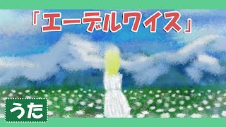 エーデルワイス♪【サウンド・オブ・ミュージック】エーデルワイス かわいい花よ〜♪_歌詞付きアニメーション/The Sound of Music_Edelweiss