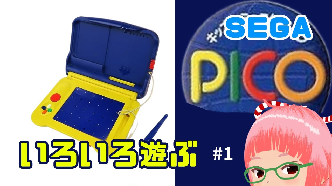 セガ ピコ 遊ぶ 電子知育玩具 セーラームーン、明日のナージャなど