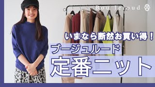 【秋冬ニット】今から使える！定番ニットのお得キャンペーン✨