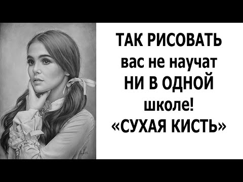 СУХАЯ КИСТЬ. Открываю БЕСПЛАТНЫЙ КУРС по рисованию РЕАЛИСТИЧНЫХ ПОРТРЕТОВ!