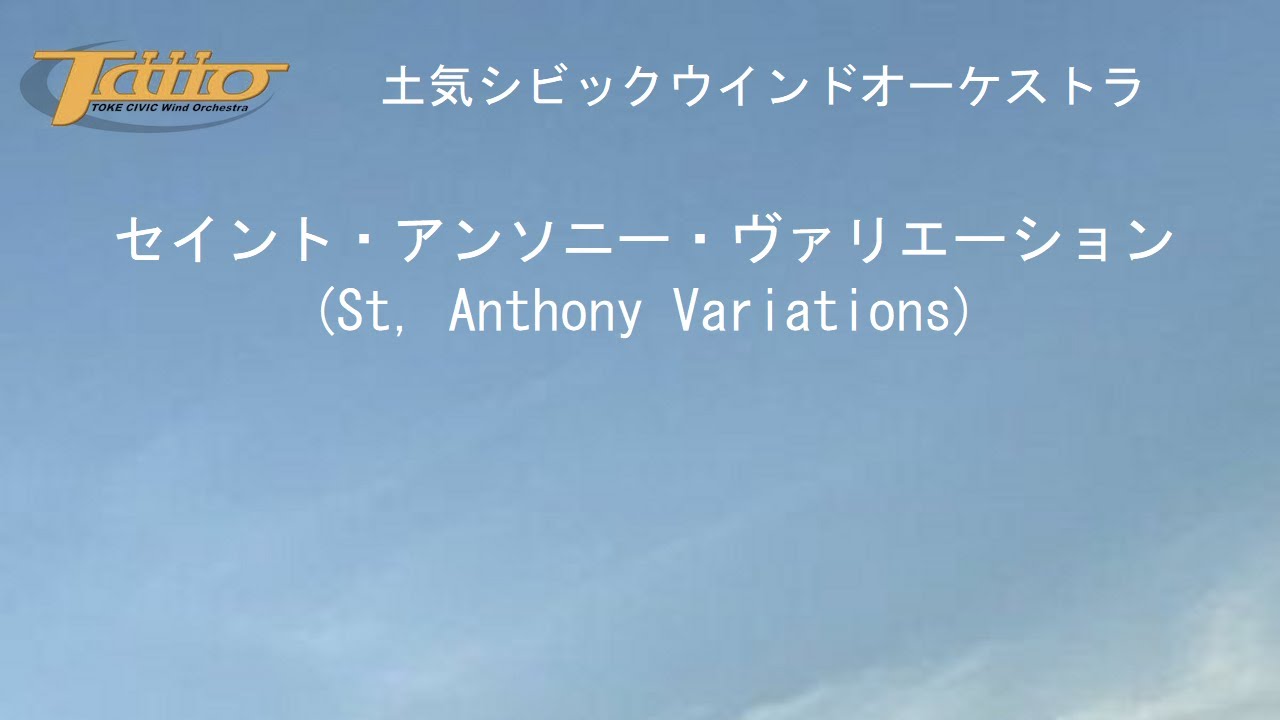 セイント・アンソニー・ヴァリエーション (St. Anthony セイント・アンソニー・ヴァリエーション (St. Anthony