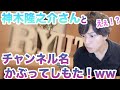 神木隆之介さんとまさかのチャンネル名かぶり！？wwwwリュウチューブ？りゅうちゅーぶ？どっちがどっちやねん！