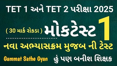 Tet 1 Exam 2025 | Tet 2 Exam 2025 |  Tet 1 2 Mock test 1 | નવા અભ્યાસક્રમ આધારીત | 30 માર્ક રોકડા | 