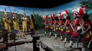 001  대만원주민개요