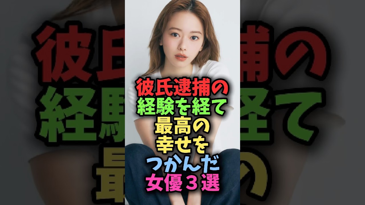 彼氏逮捕の経験を経て最高の幸せをつかんだ女優3選#雑学 #芸能 #芸能人 #shorts