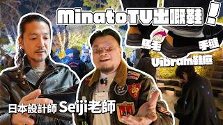 【潘Sir肥仔教室】MinatoTV對鞋係日本人設計？2月9號直播開賣！出走東京表參道支持香港品牌！潘Sir推介兩個最愛嘅香港時裝品牌！