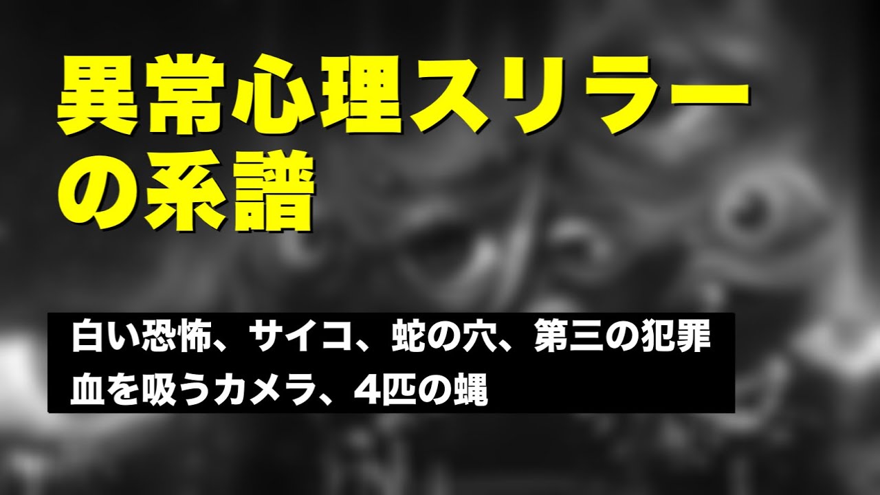 異常心理スリラーの系譜 ヒッチコックからアルジェントへ サイコホラー 白い恐怖 蛇の穴 血を吸うカメラ Youtube 異常心理スリラーの系譜 ヒッチコックからアルジェントへ サイコホラー 白い恐怖 蛇の穴 血を吸うカメラ Youtube