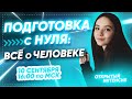 ПОДГОТОВКА С НУЛЯ: ВСЁ О ЧЕЛОВЕКЕ | PARTA 2021