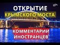 Открытие Крымского моста. Комментарии иностранцев.