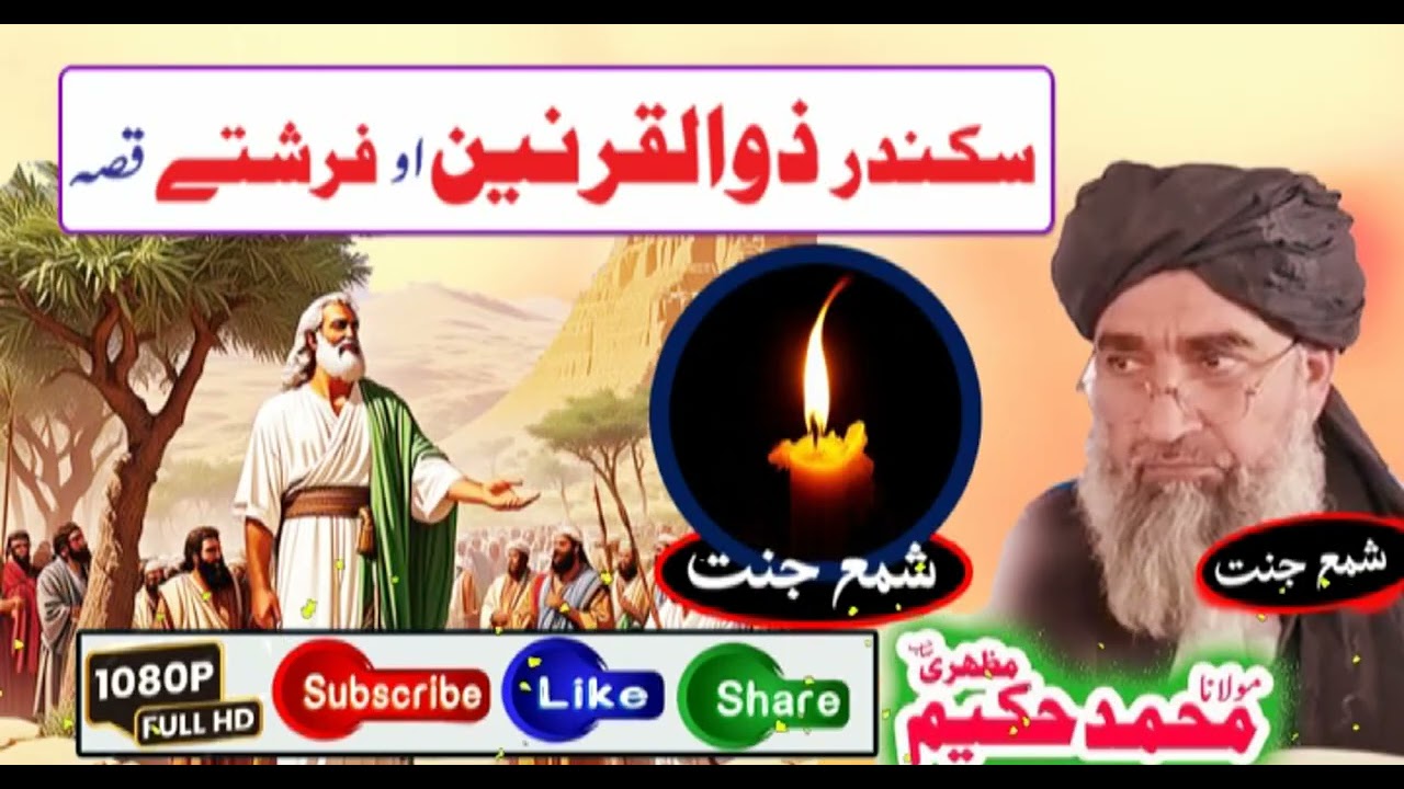Pashto bayan maulana Hakeem mazhari sahib سکندر ذوالقرنین اوفرشتے واقعہ