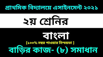 Class 2 Bangla Assignment-8 Solution 2021 |8th Week homework ||২য় শ্রেনির বাংলা এসাইনমেন্ট-৮ সমাধান