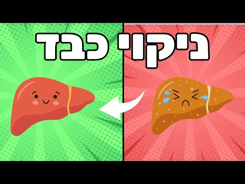 וִידֵאוֹ: האם המנגיומות משפיעות על תפקוד הכבד?