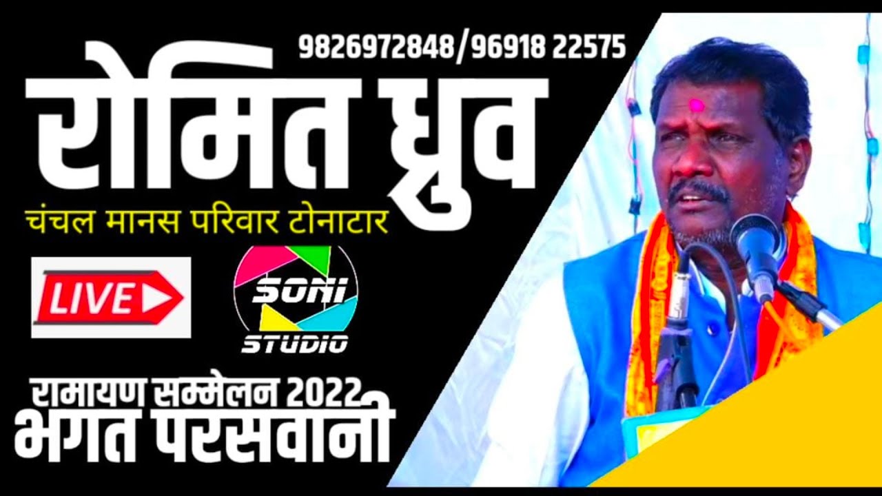 CG Ramayan llChanchal Manas Mandali ll चंचल मानस परिवार रोमित ध्रुव भगत परसवानी 2023 Soni Studio GBD