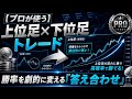 【FXの真理】 プロが使う上位足と下位足のトレード。勝率を劇的に変える 「答え合わせ」の極意