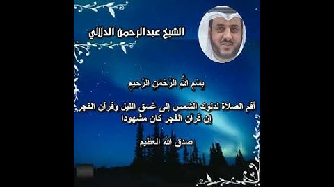 تلاوة خاشعة للشيخ عبدالرحمن الدلالي