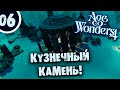 #06 КУЗНЕЧНЫЙ КАМЕНЬ Прохождение Age of Wonders 4 НА РУССКОМ