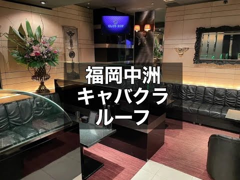 福岡中洲キャバクラ　【ルーフ(RUF)】　店内紹介