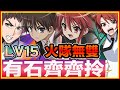 PAD パズドラ 夏娜x悠二 Vs LV15! 新寵落隊!火隊無雙!9月月任!齊齊有石拎