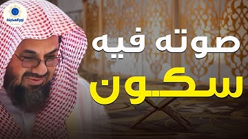 صوت يُذهب الحزن ويهدهد القلب | تلاوة ساحرة للشيخ سعود الشريم