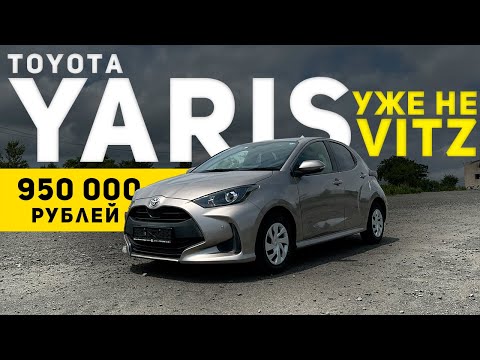 САМЫЙ ПОПУЛЯРНЫЙ АВТОМОБИЛЬ ЯПОНИИ до миллиона рублей! | Обзор Toyota Yaris