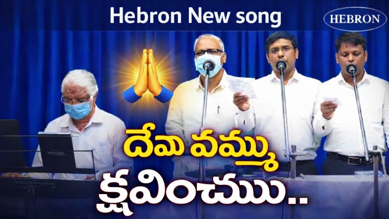 దేవా మమ్ము క్షమించుము 🙏| Heart Touching Prayer Song| Hebron New Song