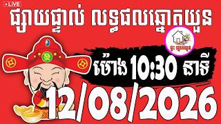 🔴LIVE ! លទ្ធផលឆ្នោតយួន | ម៉ោង 10:30 នាទី | ថ្ងៃទី 12/08/2026 | ផ្ទះ ឆ្នោតយួន