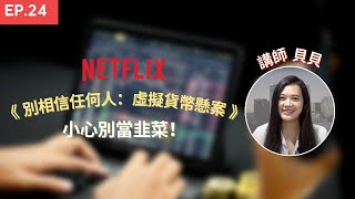 Netflix 電影《 別相信任何人：虛擬貨幣懸案 》，小心別當韭菜！