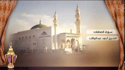 صلاة التراويح من الليلة 22 للشيخ أحمد عبدالمالك ، سورة الصافات | رمضان 1436