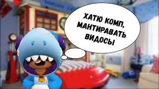 КАК ЗАРАБОТАТЬ НА КОМП. #ЛАЙФХАКИ ЧеЕЕК Бравл старс/ Brawl stars