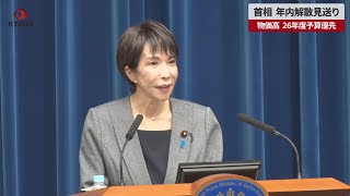 【速報】首相、年内解散見送り   物価高、26年度予算優先