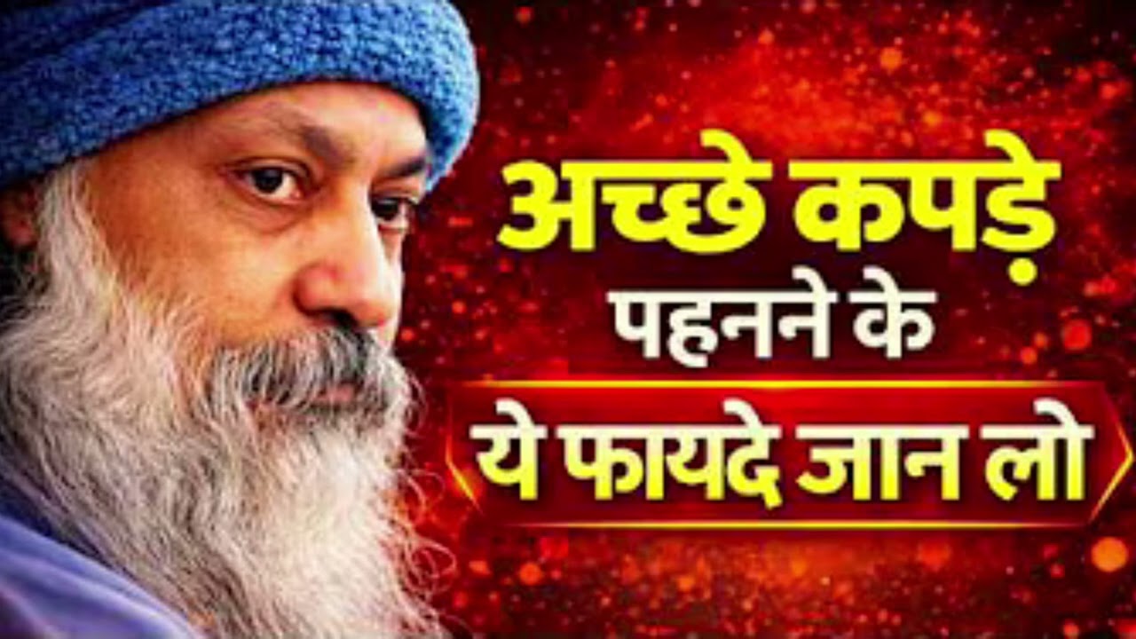 अच्छे कपड़े पहनने के ये फायदे जान ली। Inspired by OSHO | Learn the benefits of wearing good clothes