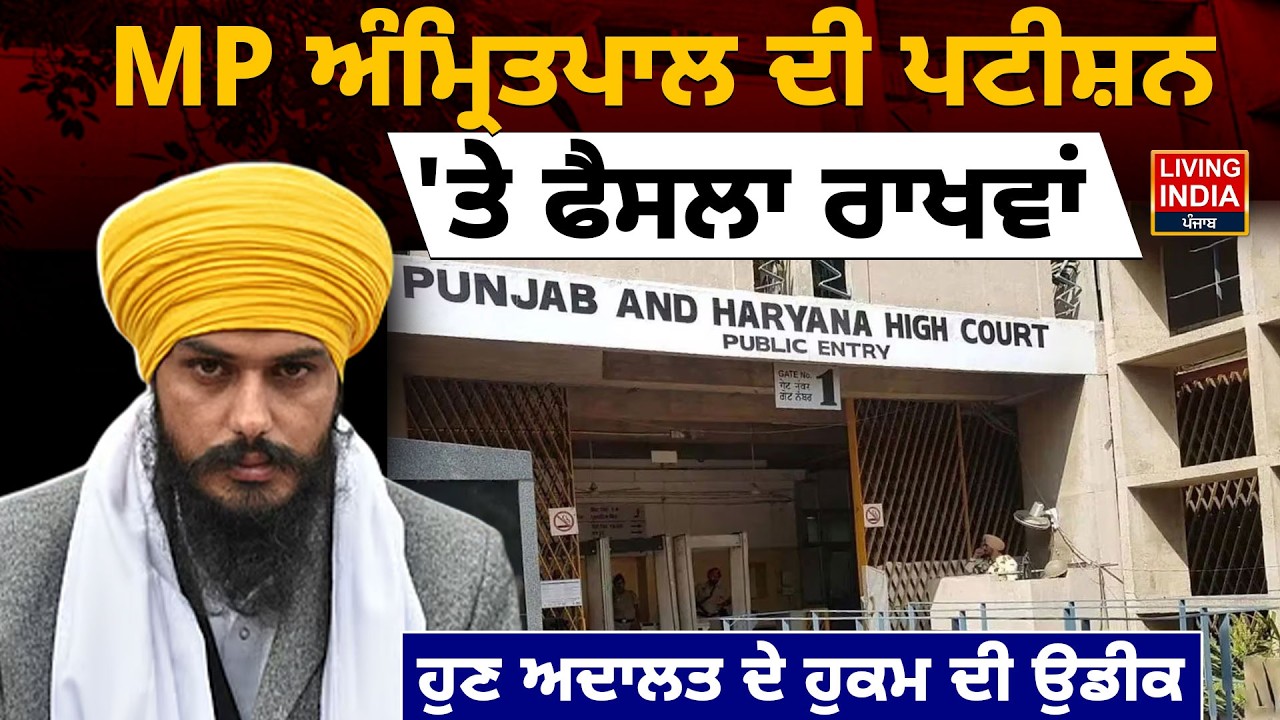 MP Amritpal Singh ਦੀ ਪਟੀਸ਼ਨ, 'ਤੇ ਫੈਸਲਾ ਰਾਖਵਾਂ, ਹੁਣ ਅਦਾਲਤ ਦੇ ਹੁਕਮ ਦੀ ਉਡੀਕ |  Punjab Haryana High Court